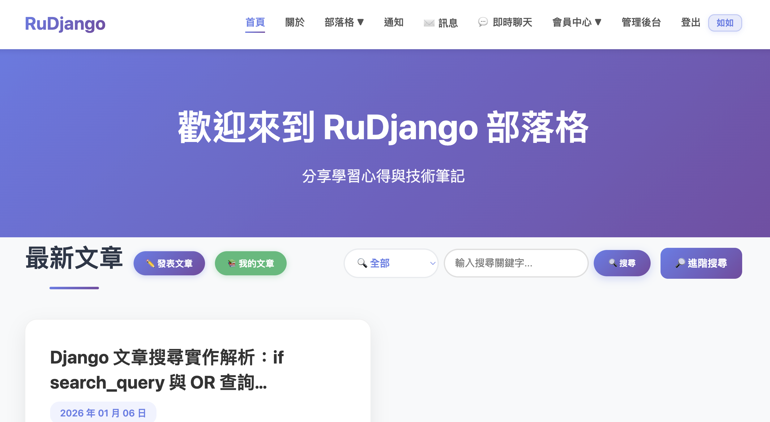 RuDjango 技術部落格平台